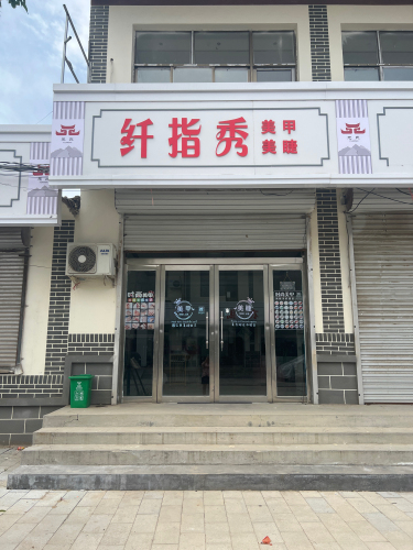 纤指秀美甲(南佐东南街店)