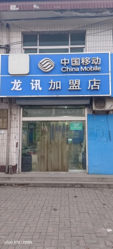中国移动(龙讯加盟店)