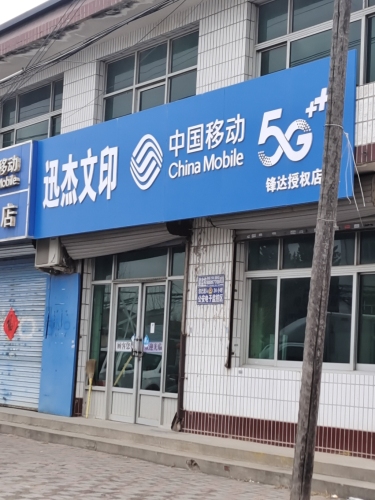 中国移动(龙讯加盟店)