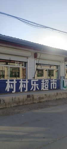村村乐超市