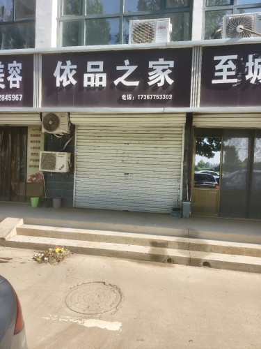 依品之家