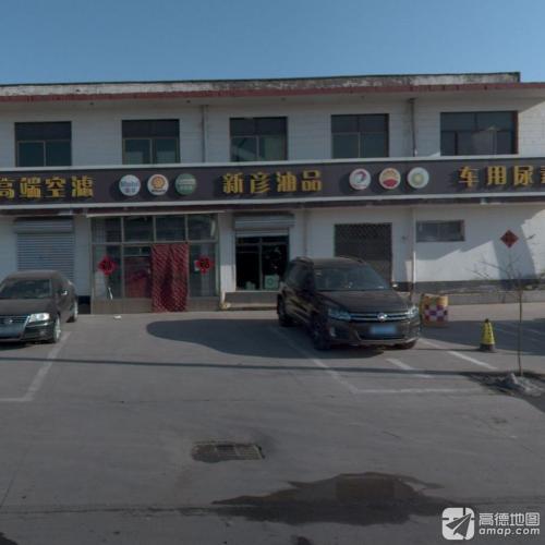 新彦油品