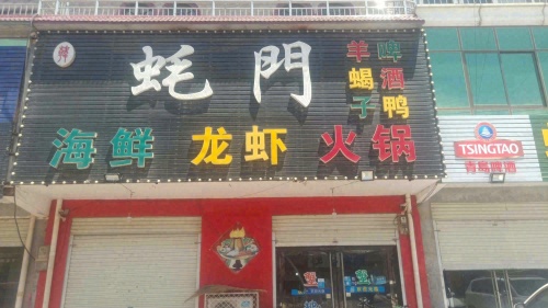 蚝门海鲜龙虾烧烤