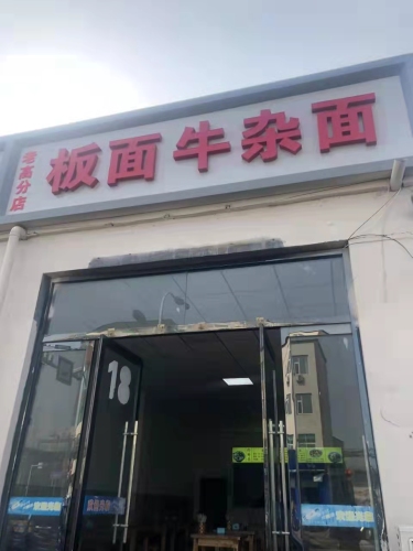 安徽正宗牛肉板面(圣雪路店)