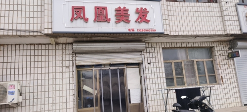 凤凰理发店