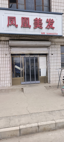 凤凰理发店