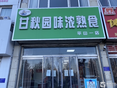 甘秋园味浓熟食