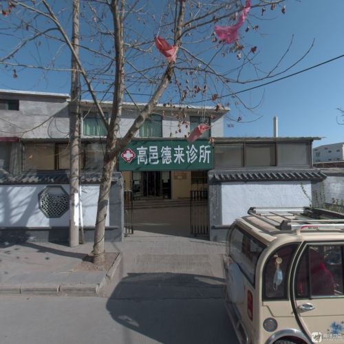 高邑德来诊所
