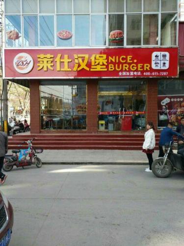 莱仕汉堡(柏坡东路店)