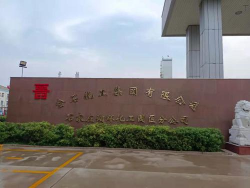 晋控金石化工集团有限公司(石家庄循环化工园区分公司)