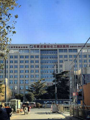 石家庄循环化工园区医院