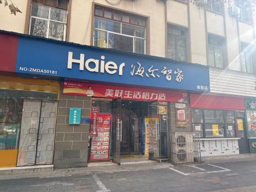 海尔专卖店(鹿泉店)