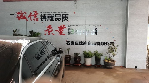 石家庄咪迪食品有限公司