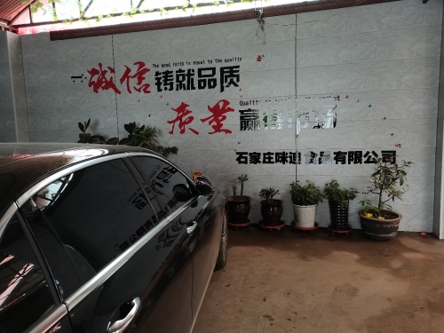 石家庄咪迪食品有限公司
