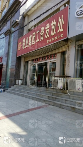 敬业集团工资发放处敬业宾馆分处