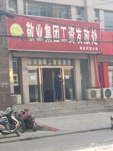敬业集团工资发放处敬业宾馆分处