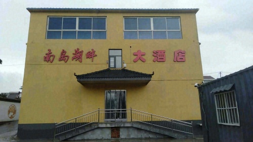 南岛湖畔大酒店