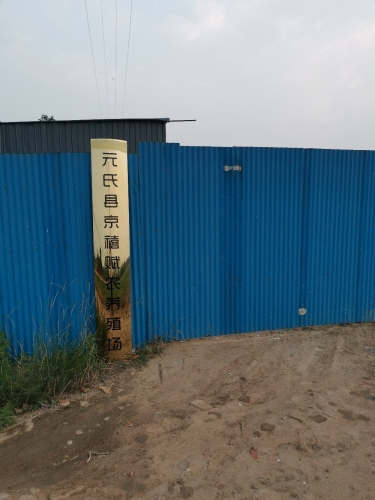 元氏县京禧赋农养殖场