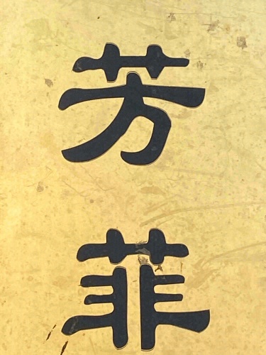正定芳菲家庭农场