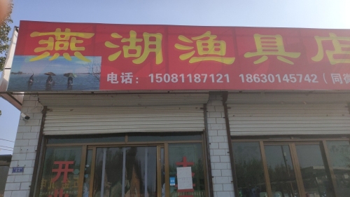 五湖渔具店