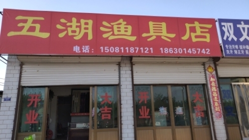 五湖渔具店