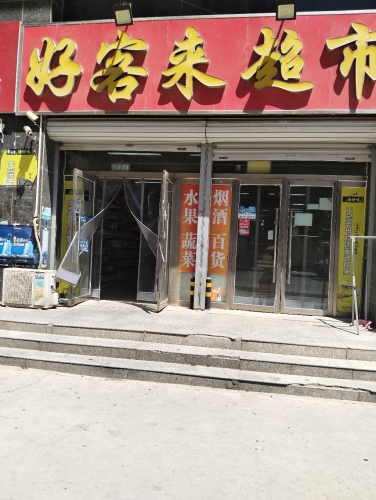 好客来超市