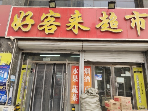好客来超市