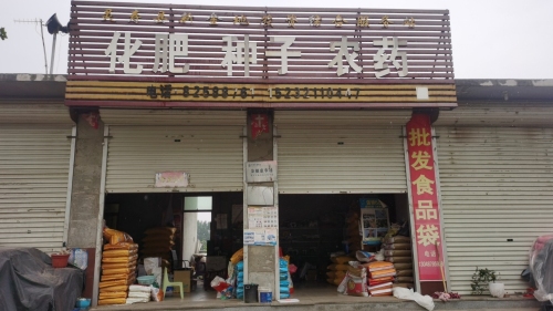 化肥种子农药