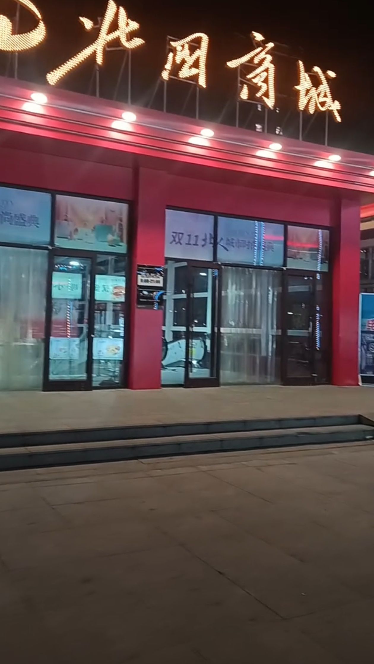 无极北国商城(中央公馆店)