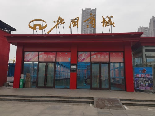 无极北国商城(中央公馆店)