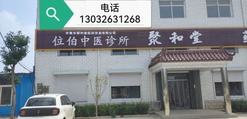 聚和堂中医诊所