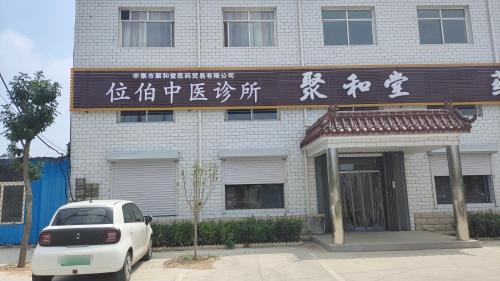 聚和堂中医诊所