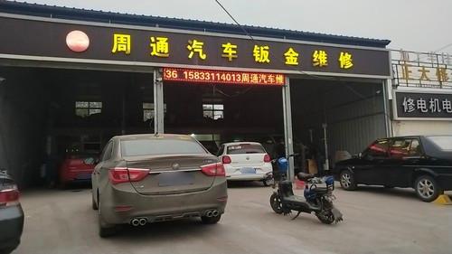 周通汽车钣金