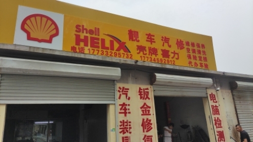 靓车汽修