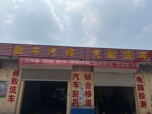 靓车汽修