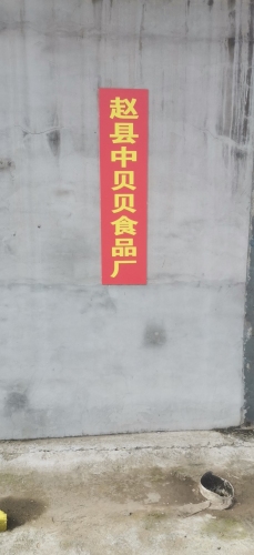 赵县中贝贝食品厂