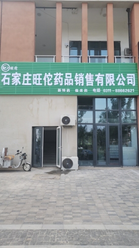 石家庄旺佗药品销售有限公司