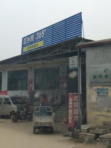 安明辉超市
