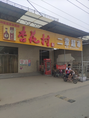 二章超市