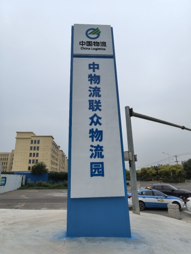 中物流联众物流园