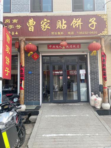 曹家贴饼子(平山店)