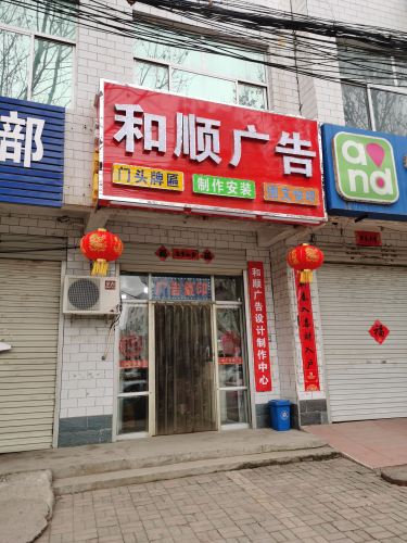 和顺广告制作中心
