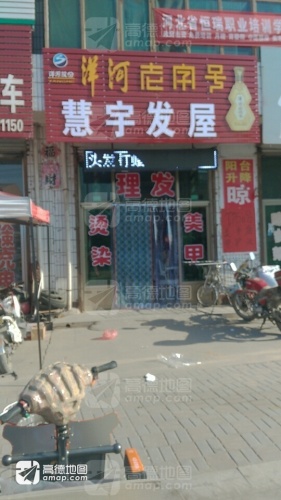 慧宇发屋