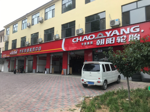 车空间汽车快捷服务中心朝阳轮胎