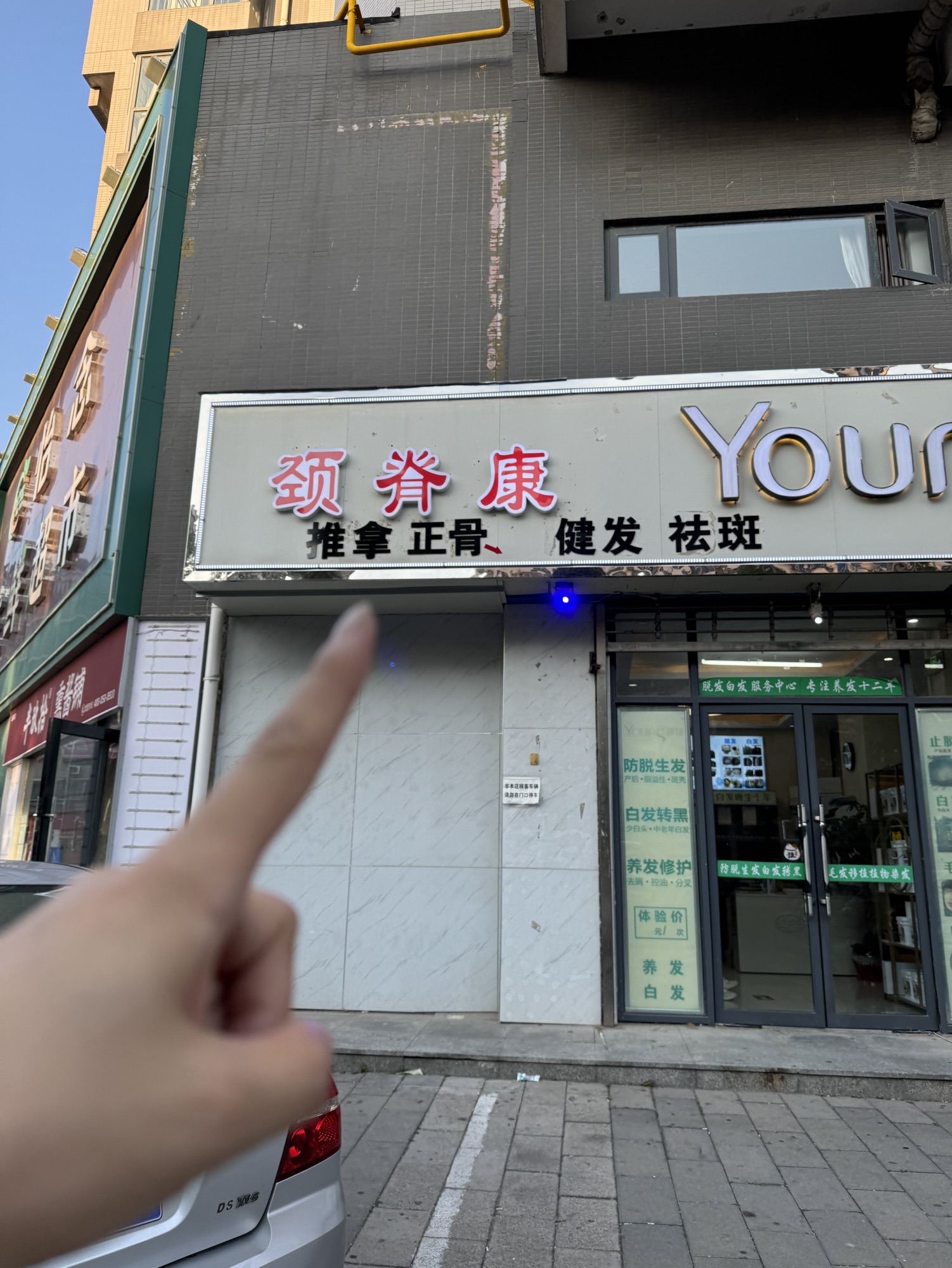 颈脊康(荣兴华府店)
