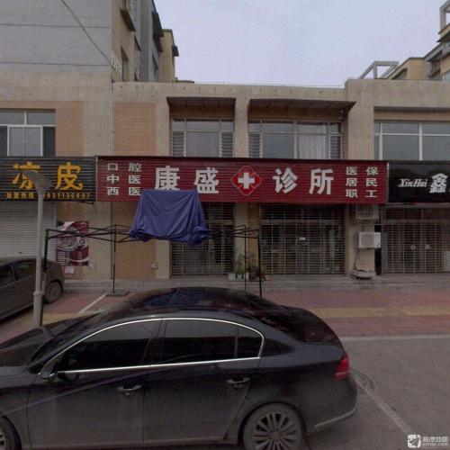 康盛诊所(和兴文体商业街店)