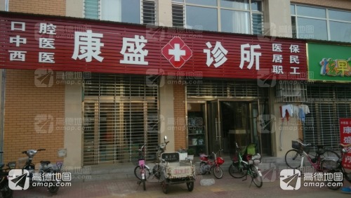 康盛诊所(和兴文体商业街店)