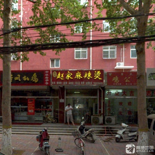 赵家麻辣烫