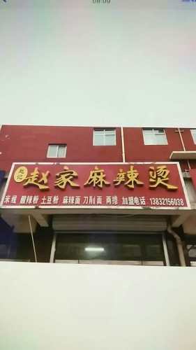 赵家麻辣烫