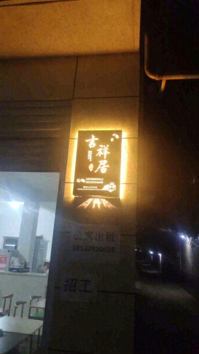 吉祥居公寓